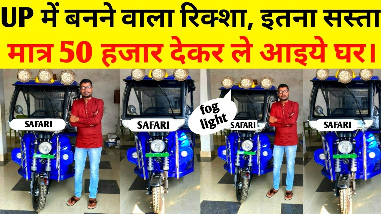 नया E - Rickshaw देखिये | Safari electric rickshaw | Top Model E Rickshaw | Battery Riksa