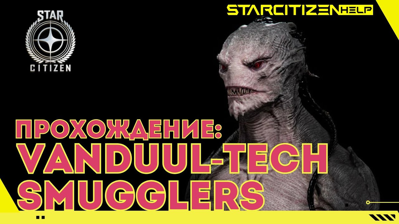 Star Citizen: прохождение Vanduul-Tech Smugglers (