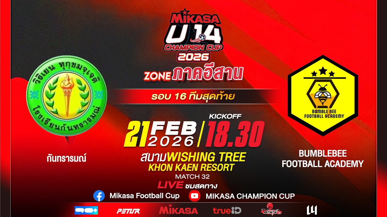 🔴 LIVE : กันทรารมณ์ VS BUMBLEBEE FOOTBALL ACADEMY | MIKASA U14 CHAMPION CUP 2026 | รอบ 16 ทีมสุดท้าย