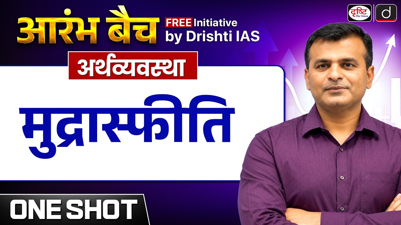 Inflation Explained | Economics | Aarambh Batch| UPSC Prelims 2027 | Drishti IAS