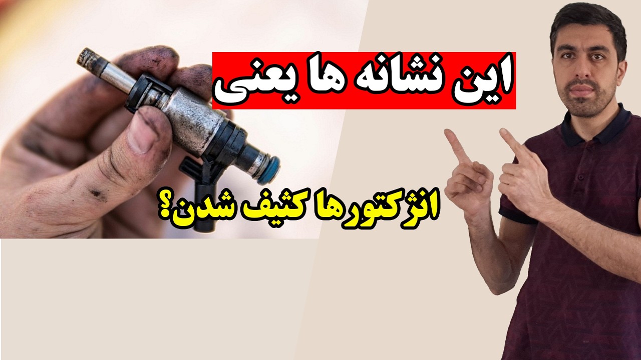 علائم خرابی سوزن انژکتور و روش شستشو.#خودرو