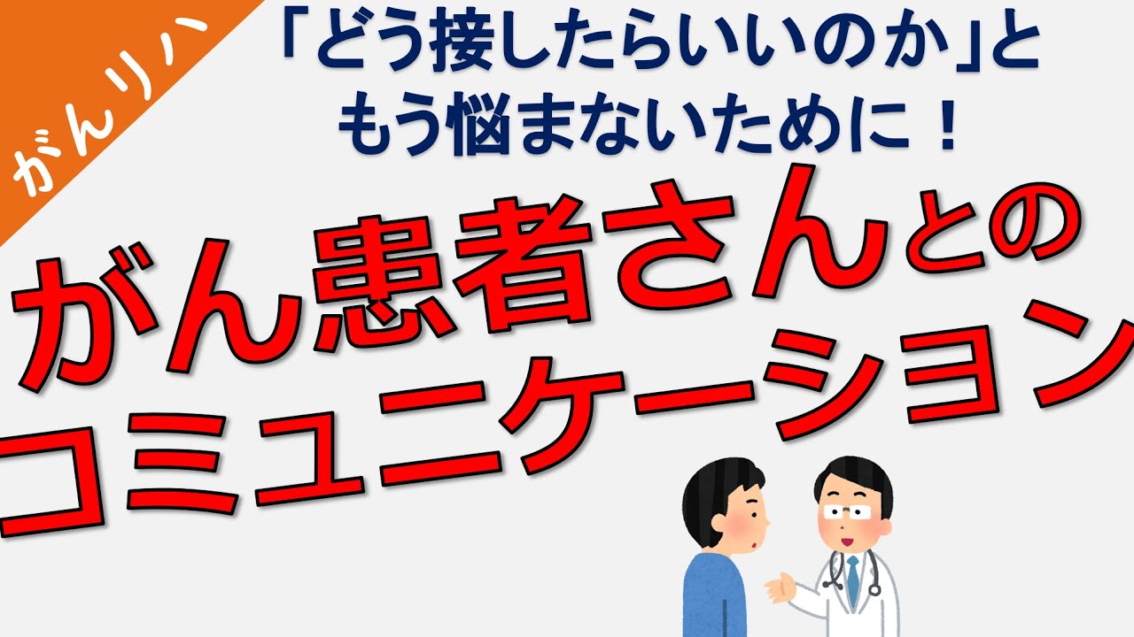 【がんとコミュニケーション】～がん患者とのコミュニケーション～傾聴と沈黙