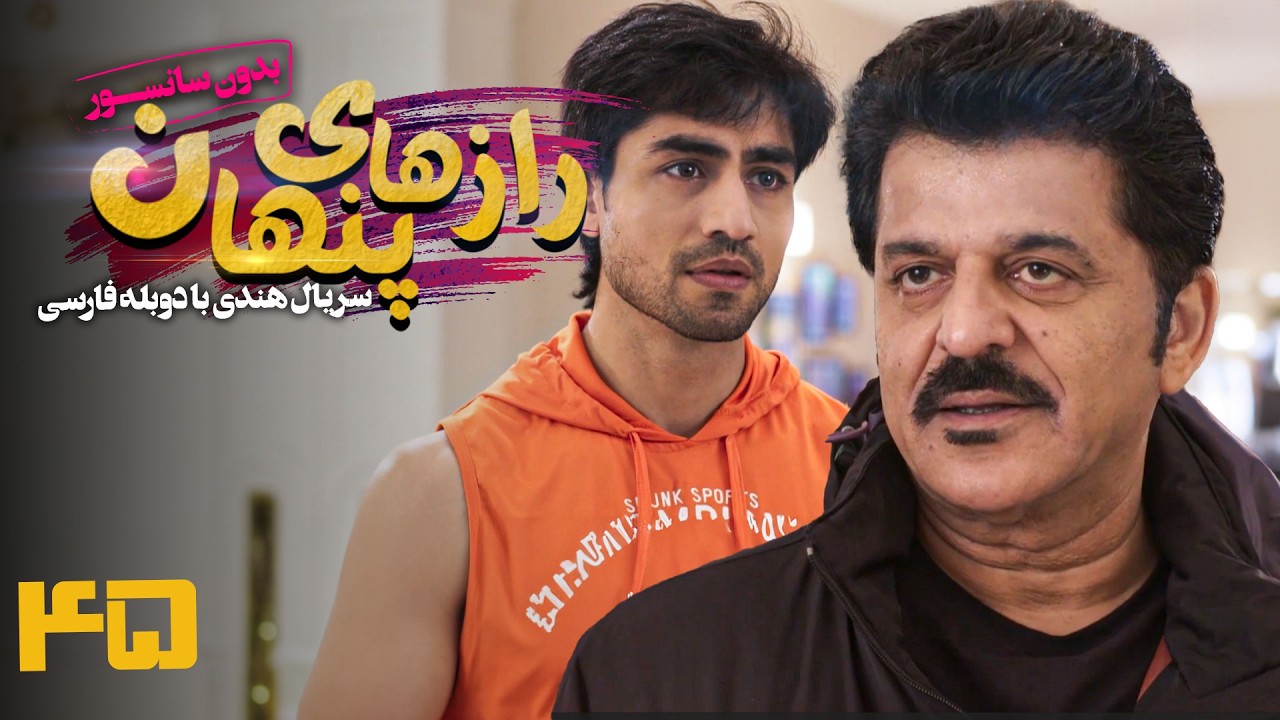 سریال هندی رازهای پنهان - قسمت 45 (دوبله فارسی) | Serial Razhaye Penhan