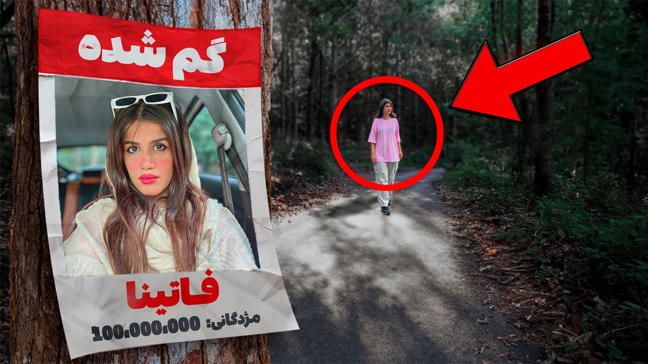 خواهرم فاتینا شب تو جنگل گم شد ❌ (واقعی)