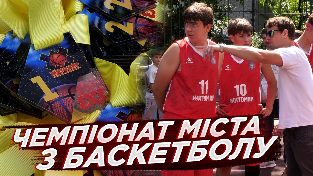 У Житомирі стартував чемпіонат міста з баскетболу: грають спортсмени віком від 11 до 50+ років