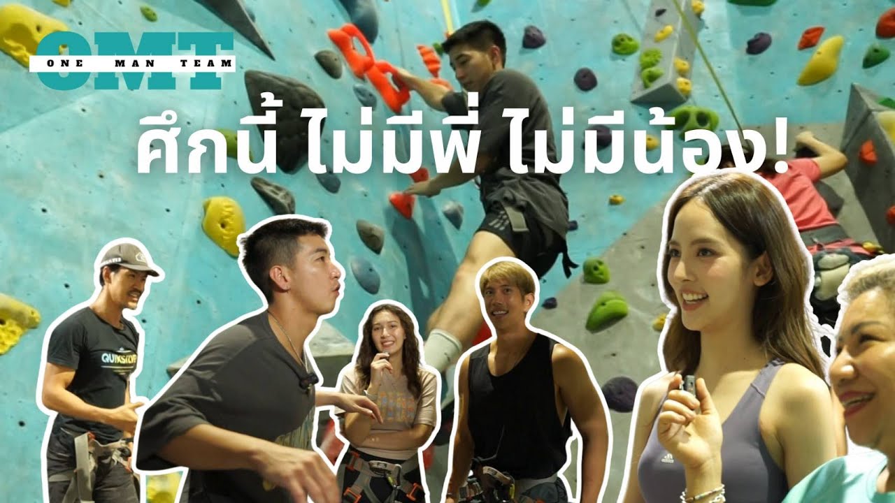 ศึกชิงแชมป์ปีนผาของ One Man Team! | Vlog