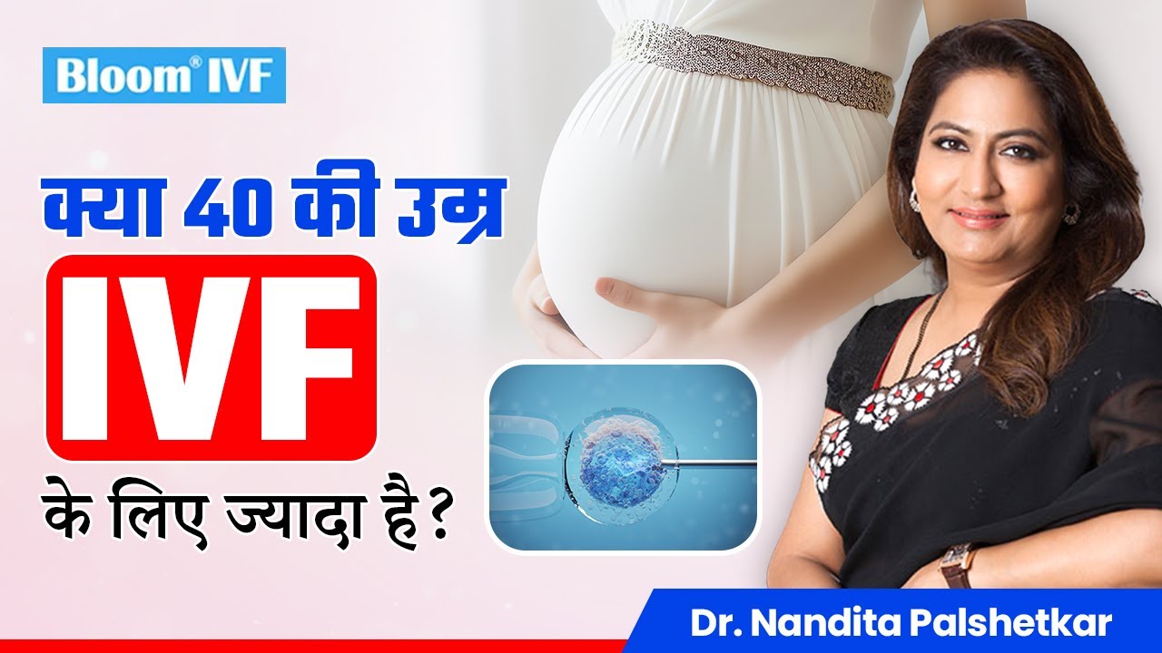 🤔क्या 40 की उम्र IVF के लिए ज्यादा है? | Is 40 years of age too late for IVF? | Bloom IVF