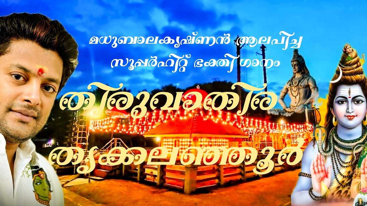 മധുബാലകൃഷ്ണൻ ആലപിച്ച സൂപ്പർഹിറ്റ് ശിവ ഭക്തിഗാനംKALANJOOR MAHADEVA TEMPLE devotional song
