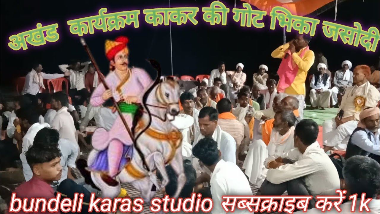#अखंड गोट#श्रीकारस देव बाबा#गोटिया कीआवाज #देहाती बुंदेलखंडीआवाज में#karasdev#kakar#bhikajasodhibhat