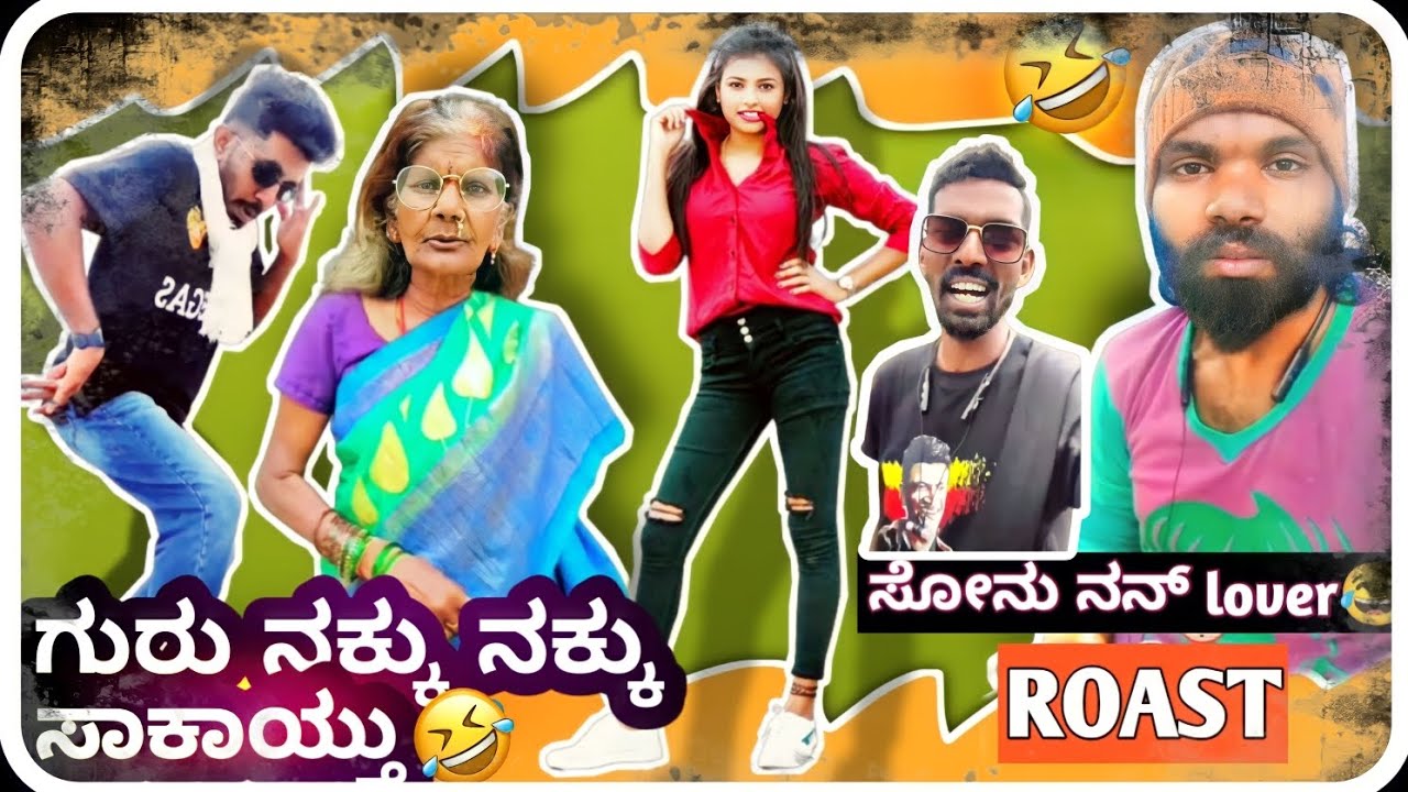 ನಿಮ್ಮ ಬಗ್ಗೆ ಹೇಳಕ್ಕೆ ಮಾತೇ ಇಲ್ಲ .!!🤣 @ursteajuice Roast kannada