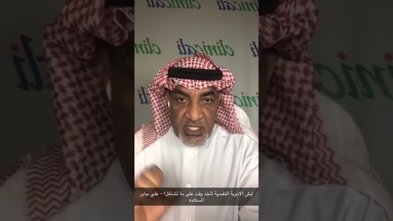 ليش الادوية النفسية تاخذ وقت على ما تشتغل؟ - علي جابر السلامه