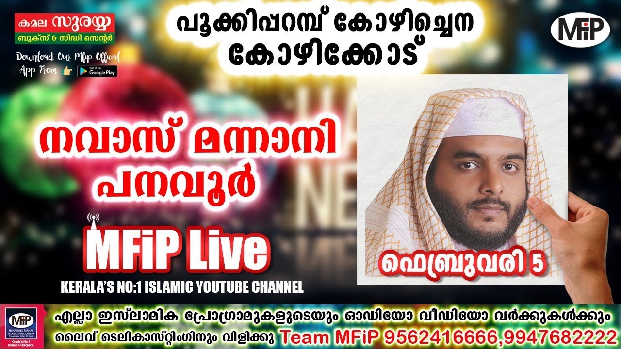 NAVAS MANNANI ISLAMIC SPEECH | 5. 02. 2018 | പൂക്കിപറമ്പ് NH കോഴിചെന | 8 Pm | MFIP