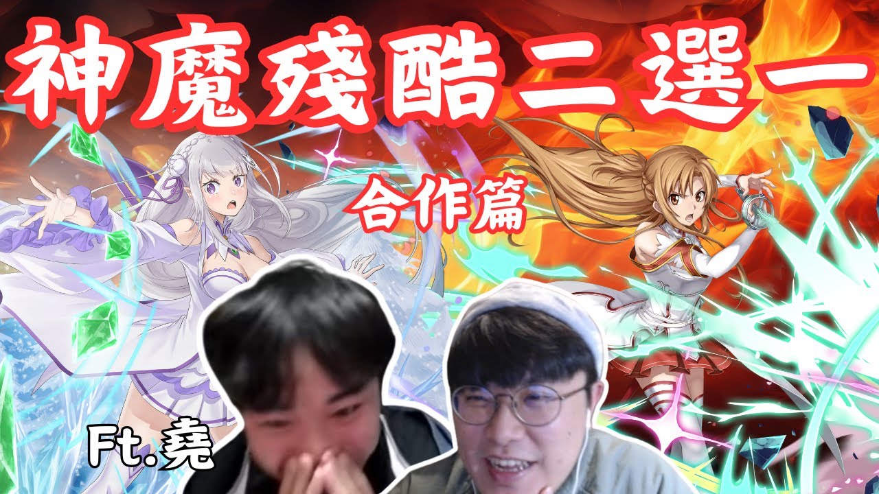 色還要更色？神魔女角殘酷二選一合作篇！ Ft.@fromDannyYao