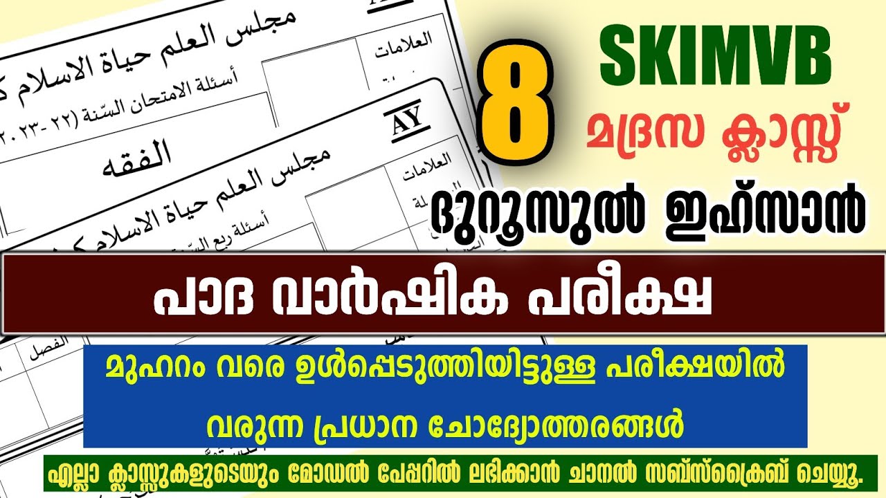 എട്ടാം ക്ലാസ് Padavarshikam Class 8 Duroos model papper / പാദ വാർഷിക മോഡൽ ദുറൂസ് പേപ്പർ