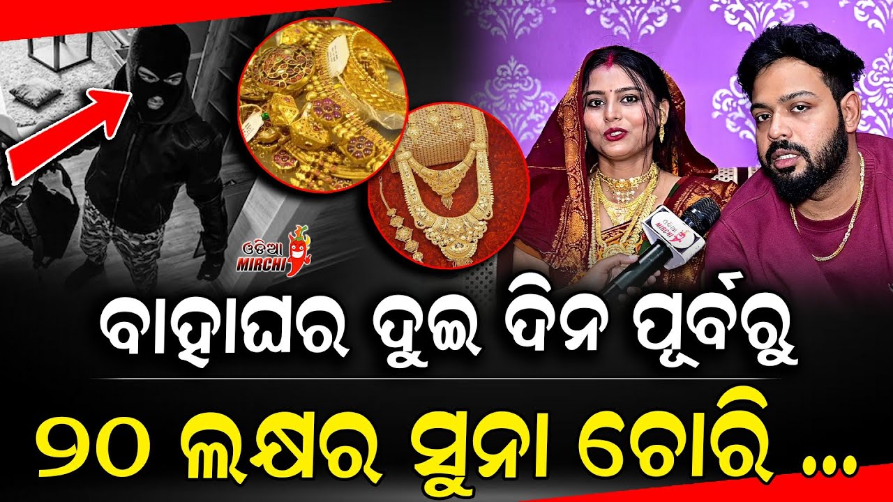 ବାହାଘର ଦୁଇ ଦିନ ପୂର୍ବରୁ ୨୦ ଲକ୍ଷ୍ୟ ର ସୁନା ଚୋରି - Smile Pragyan & Jyotiranjan || Odia Mirchi