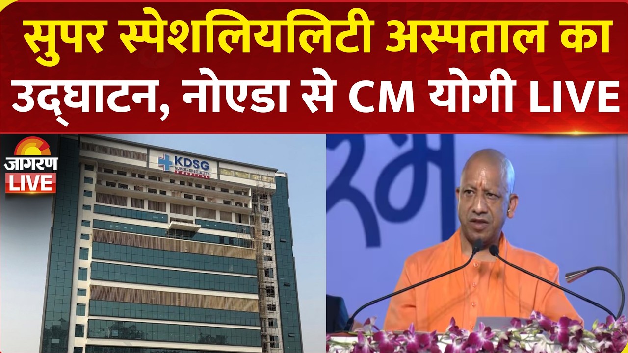 CM Yogi LIVE: Greater Noida में CM योगी ने अस्पताल का किया उद्घाटन, Cancer के मरीजों को मिलेगा इलाज