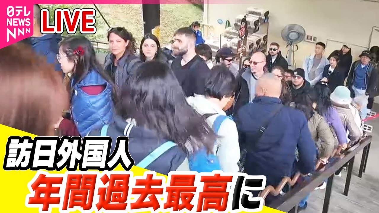 【ライブ】『外国人観光客まとめ』訪日外国人 年間過去最高に　11月までに3300万人超え / 外国人観光客が夢中  買ったもの見せてください！　など ニュースまとめ（日テレNEWS LIVE）