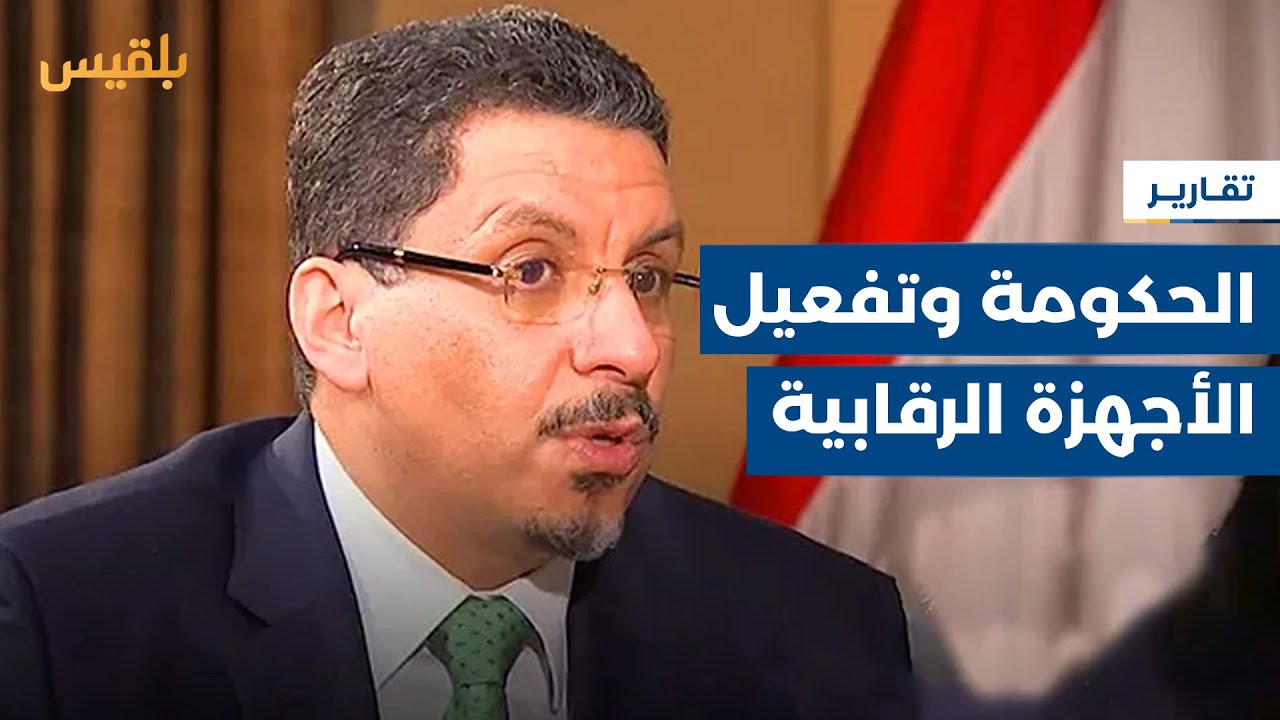 بن مبارك يتجه نحو تفعيل الأجهزة الرقابية.. هل ينجح في ما فشل فيه معين؟ | تقرير: نجيب إسماعيل