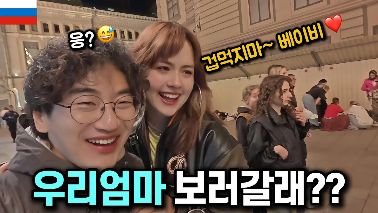러시아 그녀와 만난지 하루만에 어머님과 상견례까지 해버리는 한국남자 ㄷㄷ [🇷🇺러시아 06]