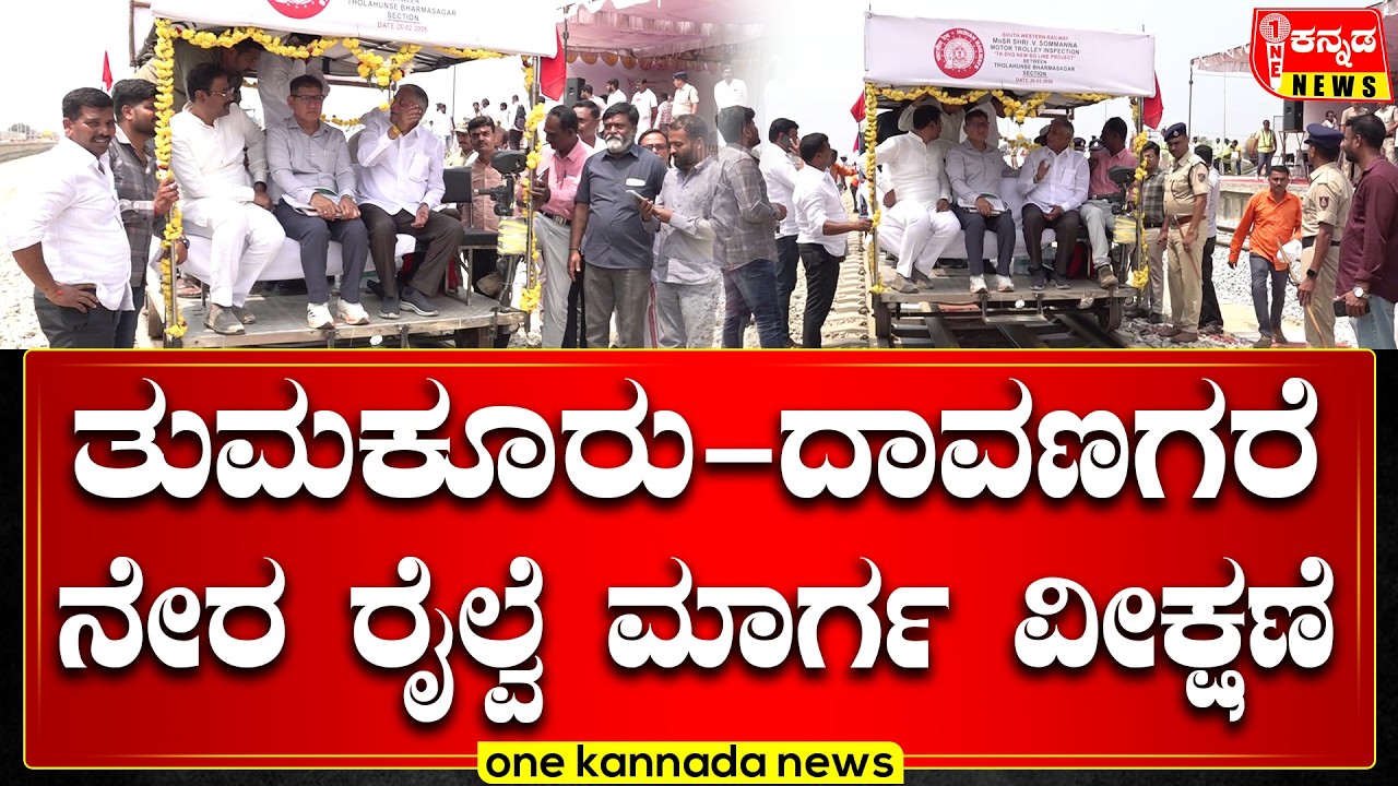 ತುಮಕೂರು ದಾವಣಗರೆ ನೇರ ರೈಲ್ವೆ ಮಾರ್ಗ ವೀಕ್ಷಣೆ..!