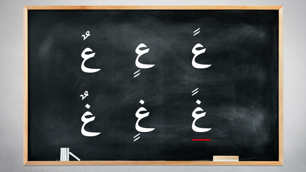 تعلیم الحروف العربیة فێربونی پیتەکانی زمانی عەرەبی