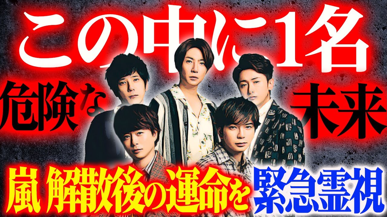 【予言的中】嵐、復活そして解散へ！メンバーの運命を緊急霊視！発覚した危険な未来が待つメンバー1名とは？