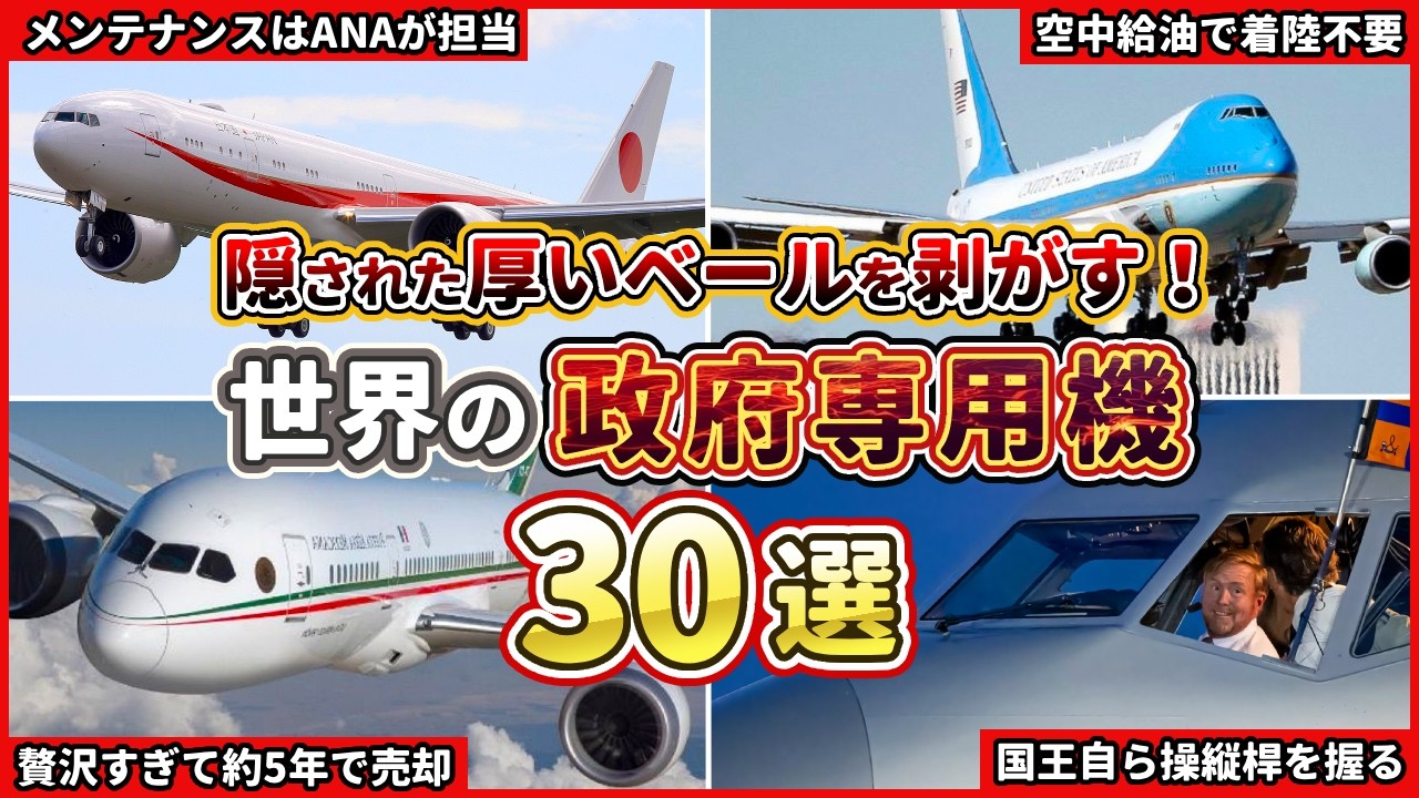 【機密のベールが明らかに！】世界の政府専用機30選！