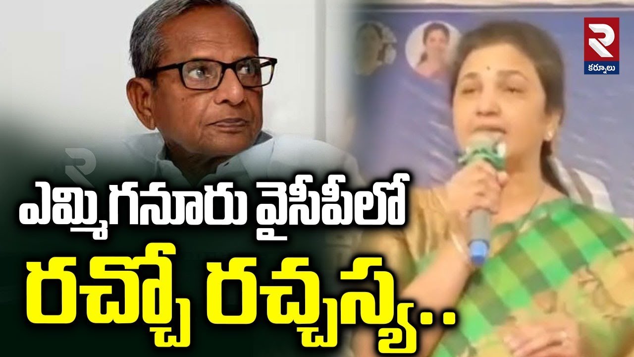 ఎమ్మిగనూరు వైసీపీలో రచ్చో రచ్చస్య..!|  Butta Renuka Comments | RTV