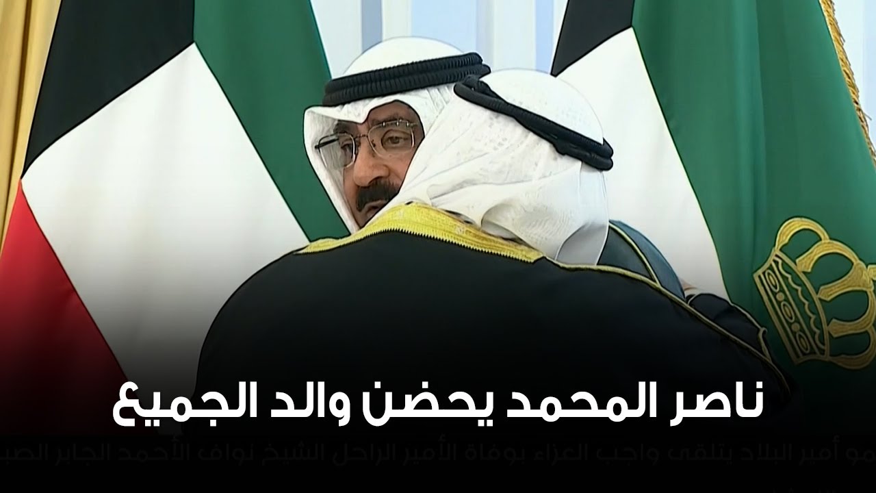 سمو الشيخ ناصر المحمد يحضن سمو أمير البلاد الشيخ مشعل الأحمد في نهاية العزاء