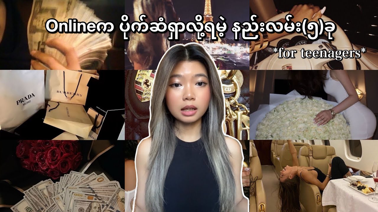 Onlineကနေ ပိုက်ဆံရှာချင်တဲ့ teenagersတွေ ဒီvideoကိုကြည့်ပါ‼️