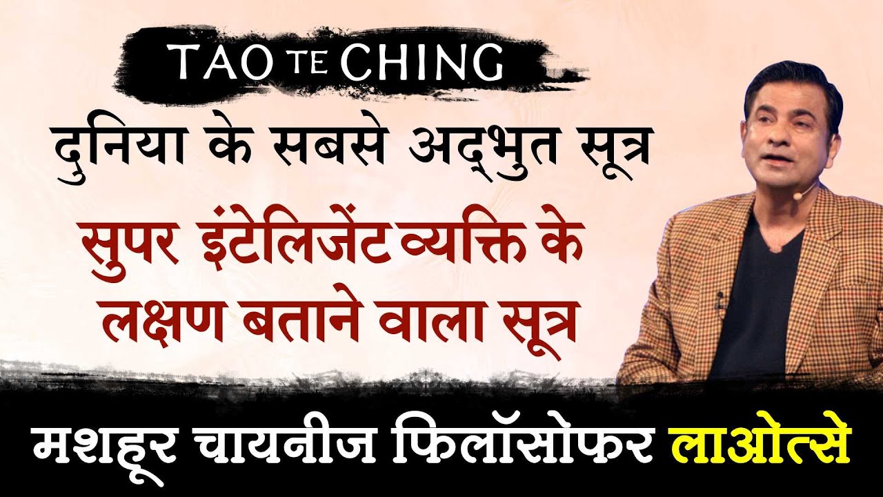 सुपर इंटेलिजेंट व्यक्ति के लक्षण बताने वाला सूत्र | Tao Te Ching by Deep Trivedi (हिंदी में)