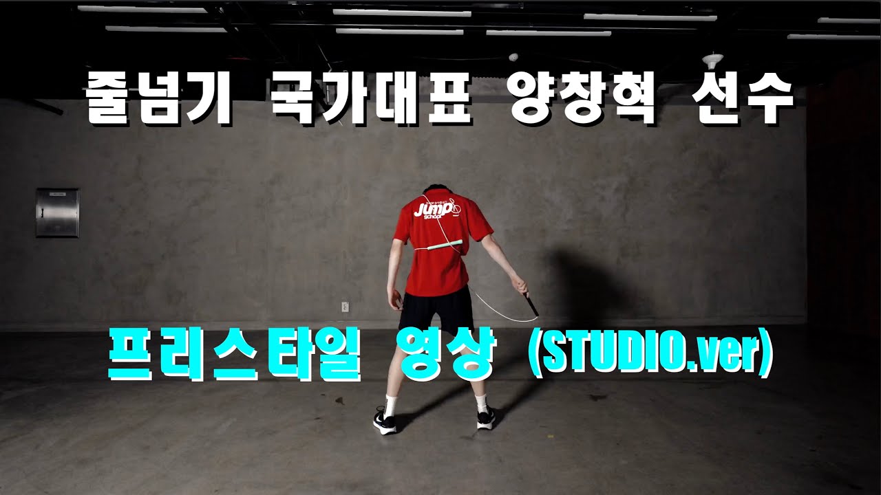 줄넘기 국가대표 양창혁 선수 줄넘기 프리스타일 영상 (Team.JUMPSCHOOL)