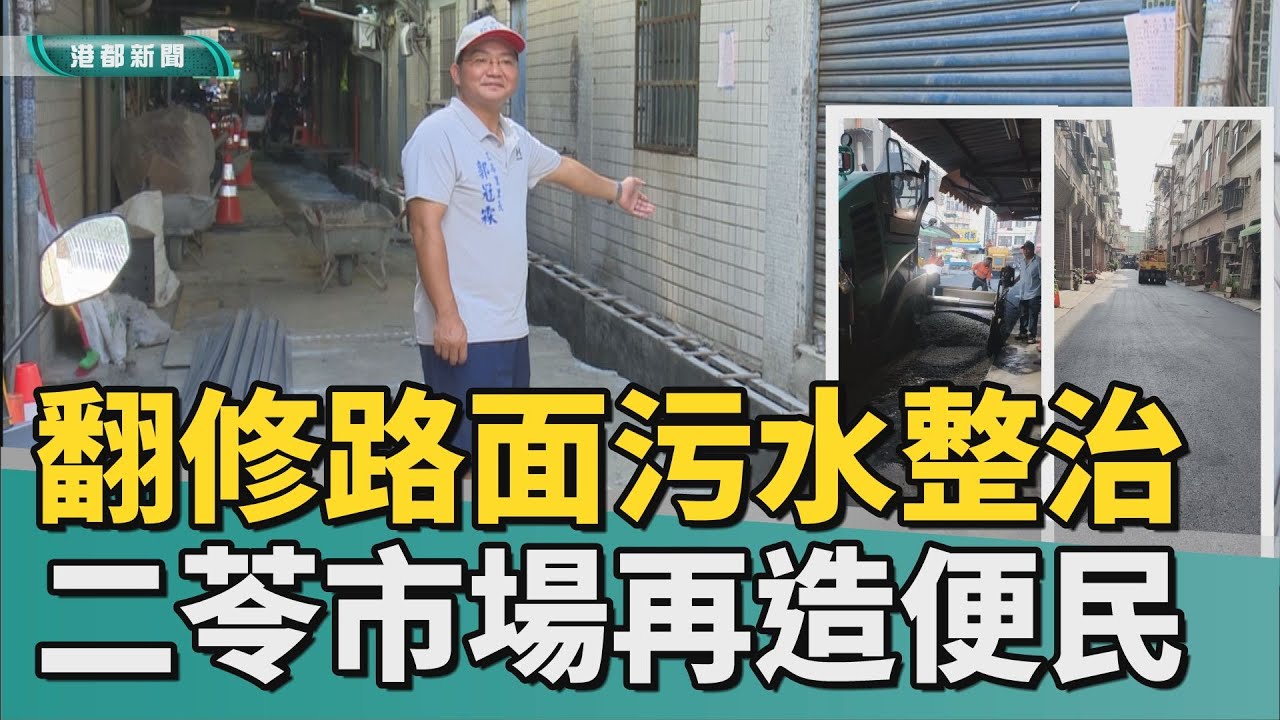 市場再造｜翻修路面污水整治 二苓市場爭取再造更便民