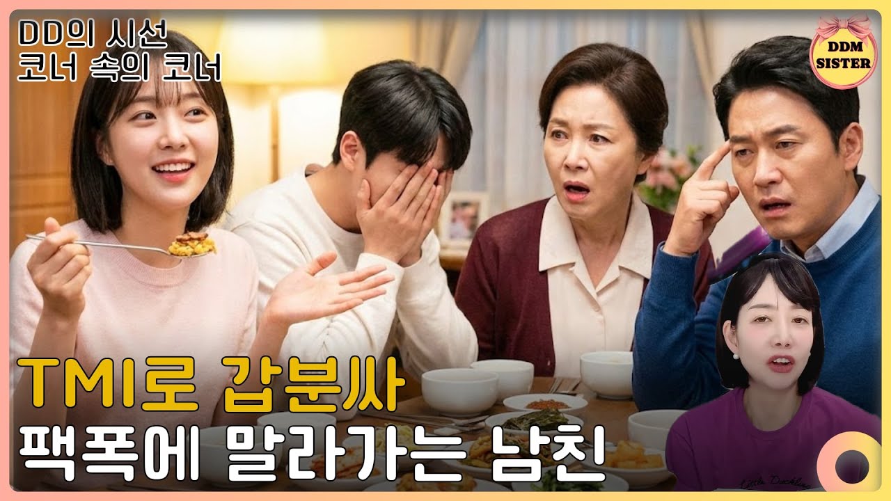 솔직해도 너무 솔직한 여자친구  | 코너속코너 | DD의시선