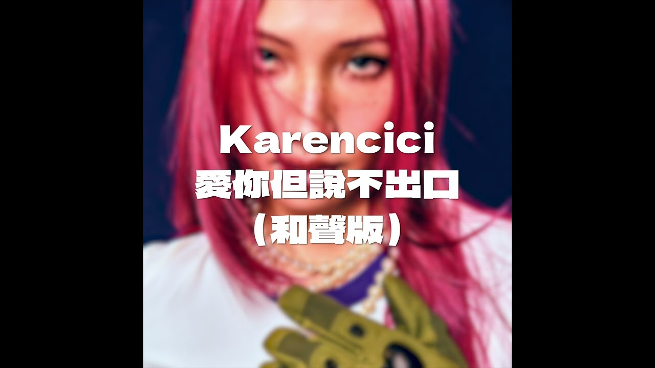 Karencici－愛你但說不出口 和聲版伴奏 (Instrumental)