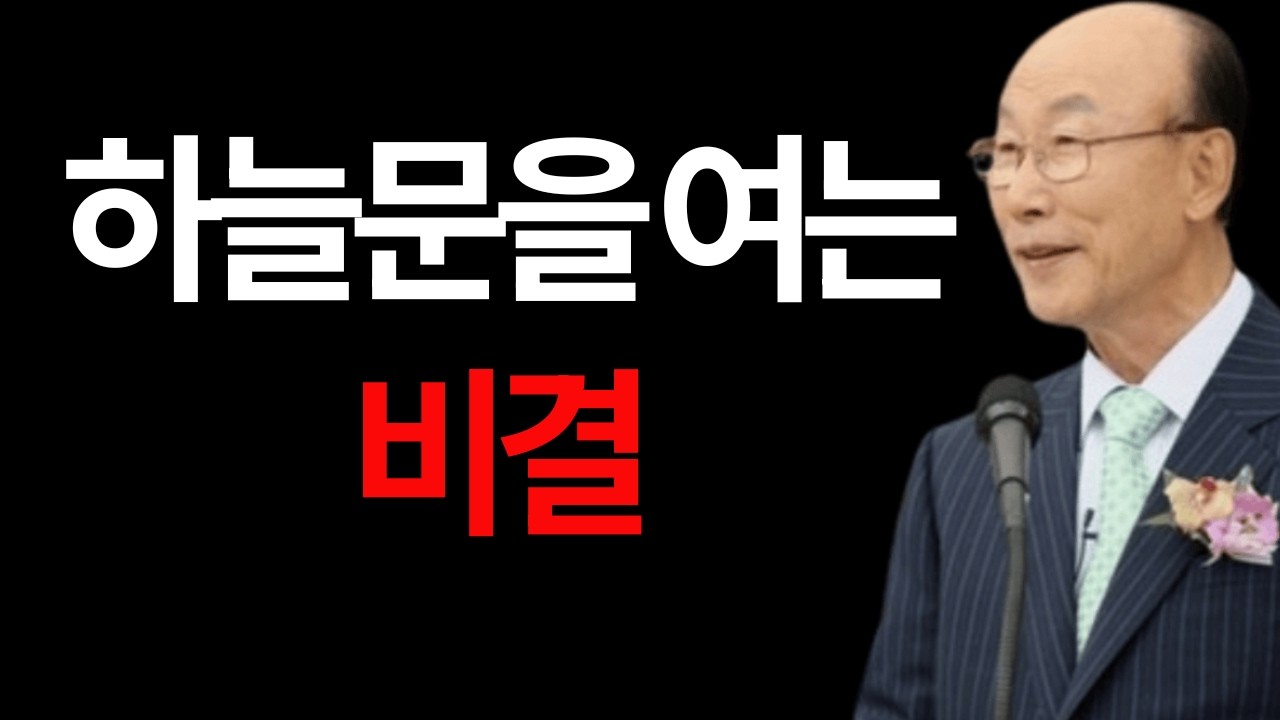 하늘문을 여는 비결 조용기 #하늘문을여는비결 #조용기목사 #기도와믿음 #순종의축복 #영적원리