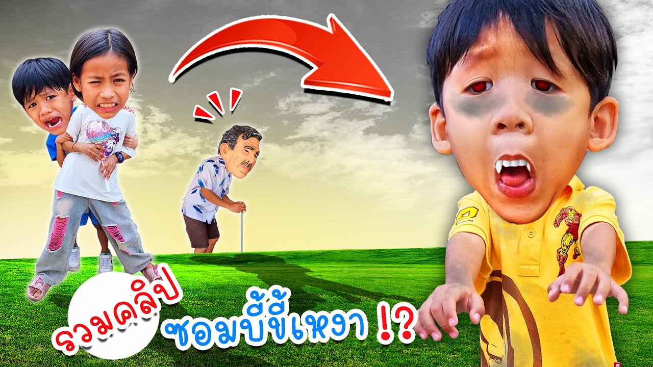 รวมคลิป ซอมบี้น้อยขี้เหงา | โอ้นายช็อต