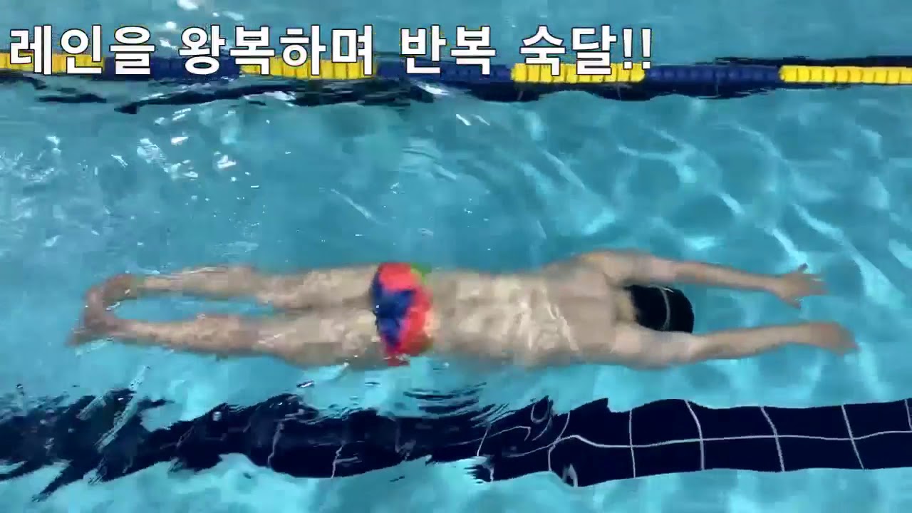 강남구도시관리공단 체육사업부 온라인 강좌 : [수영] 킥판 잡고 발차기