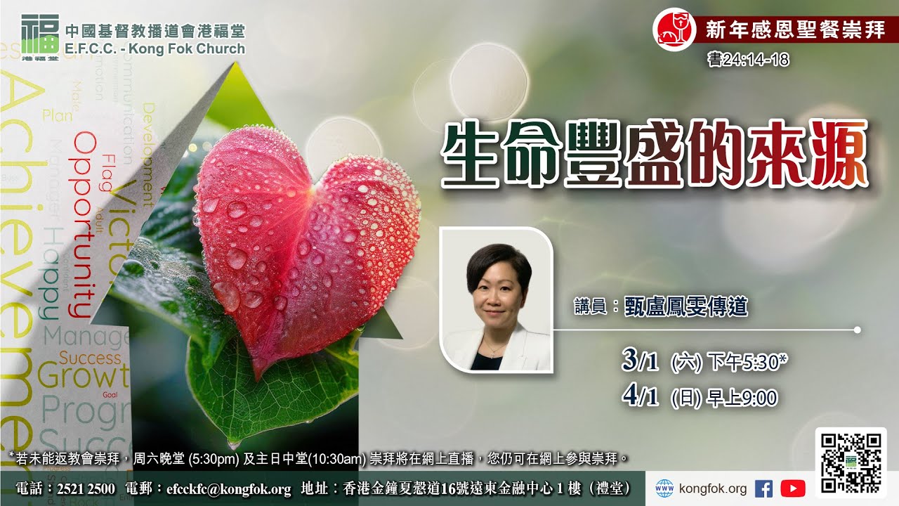 港福堂粵語晚堂崇拜直播  (2026年1月3日)