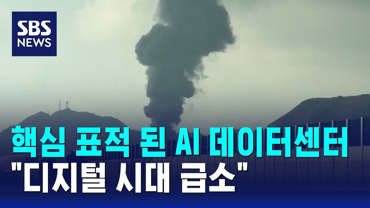 핵심 표적 된 AI 데이터센터…