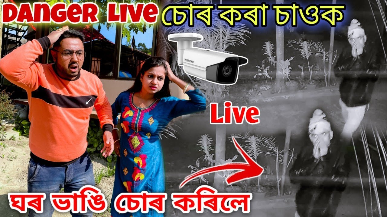 Live চোৰ কৰা চাওক ... কেনেকৈ ঘৰ ভাঙি চোৰ কৰিলে... Live Footage