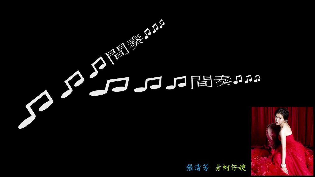 張清芳 青蚵仔嫂 歌詞