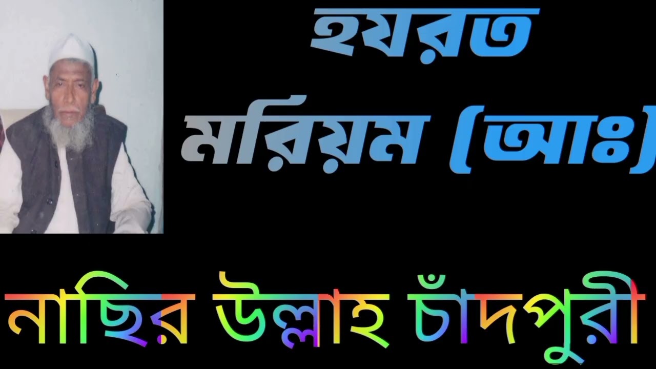 হযরত মরিয়ম আঃ ২য় খন্ড