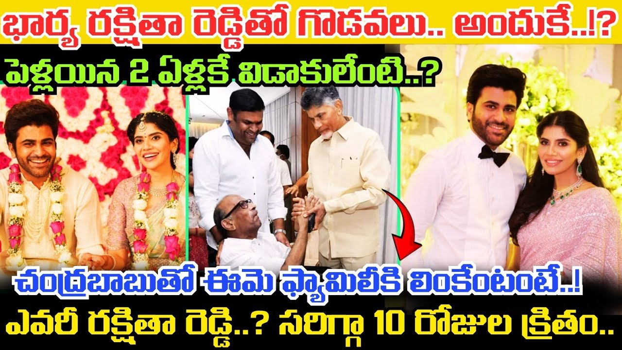 భార్య Rakshitha Reddy తో హీరో Sharwanand కు గొడవేంటి..? పెళ్లయిన రెండేళ్లకే Divorce వెనుక..!?