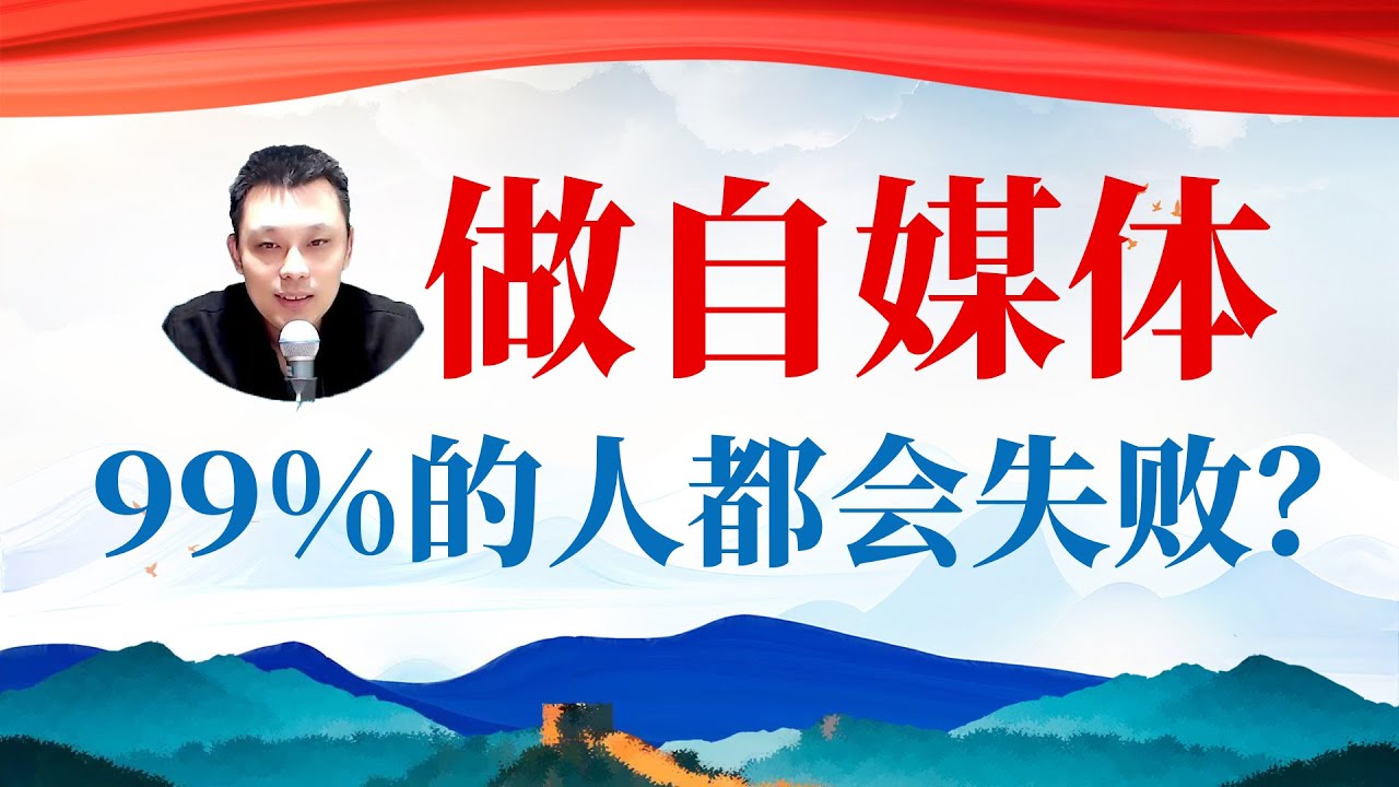 为什么99%的人做自媒体都会失败？分享网络创业成功的正确心态