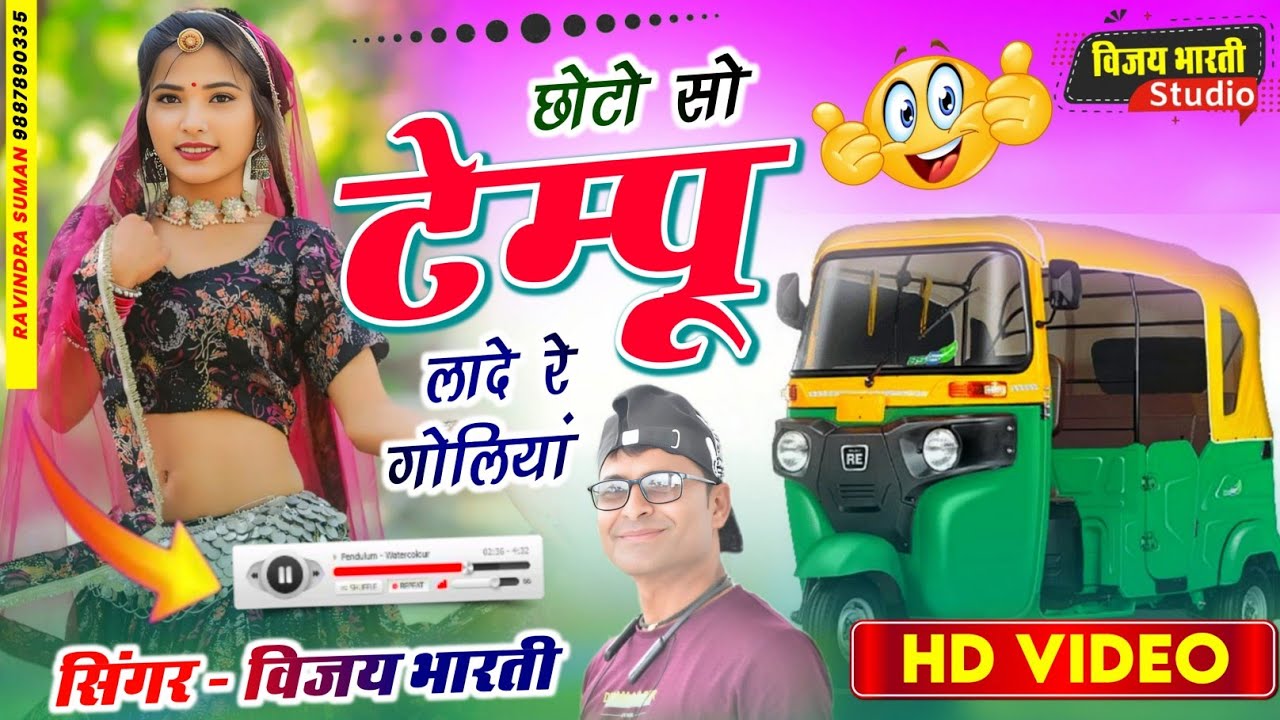 छोटो सो टेंपू लादे रे गोल्या | choto so tempu lade re golya l Rajasthani DJ Song 2025 | Vijay Bharti