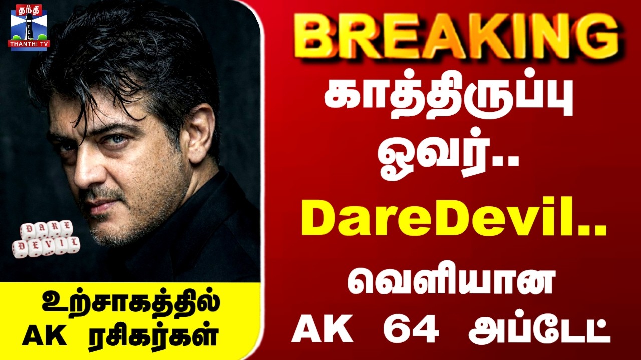 AK 64 | Dare Devil | Ajithkumar | DareDevil.. வெளியானது AK 64 அப்டேட்.. உற்சாகத்தில்AK ரசிகர்கள்