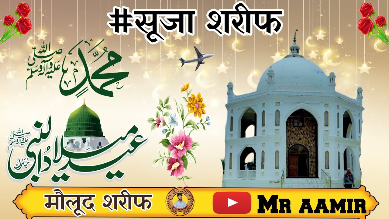 मौलूद शरीफ by मुफ्ती मोहम्मद रहीम साहब अकबरी || बेहतरीन आवाज में माशाल्लाह || सूजा शरीफ 2025