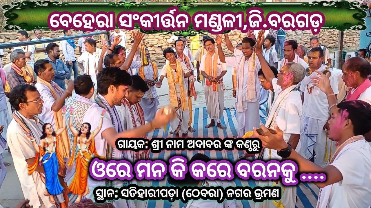ଓରେ ମନ କି କରେ ବରନକୁ # ଶ୍ରୀ ନାମ ଅଦାବର ଙ୍କ କଣ୍ଠରୁ #  Behera Sankirtan Mandali Dist: Bargarh