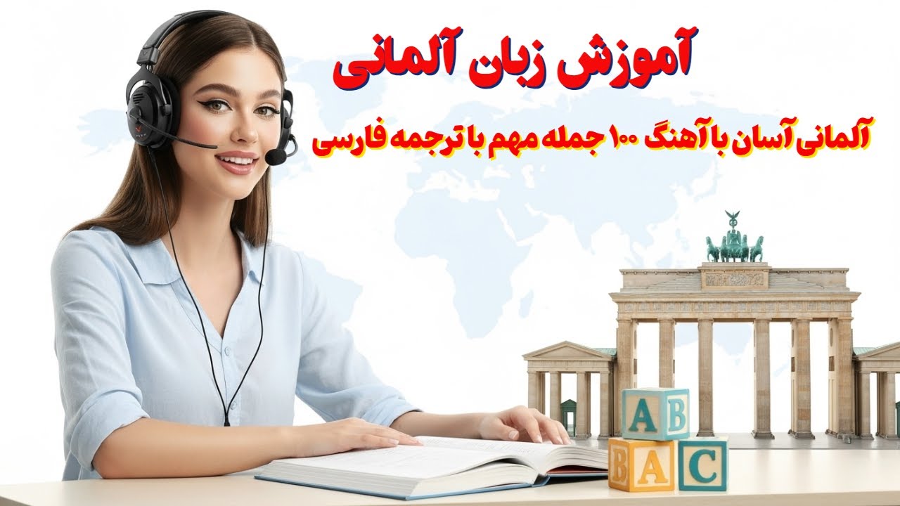 آلمانی آسان با آهنگ 🎵 – 100 جمله پرکاربرد با ترجمه فارسی